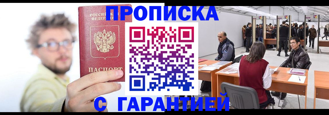 прописка в Дзержинском